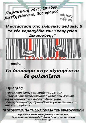 Η κατάσταση στις ελληνικές φυλακές & το νέο νομοσχέδιο του Υπουργείου Δικαιοσύνης