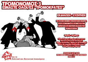 εκδήλωση Δικτύου Θεσσαλονίκης για τον τρομονόμο