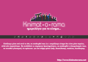 kinimatorama: ημερολόγιο απο/για το κίνημα